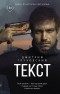 Дмитрий Глуховский - Текст