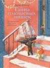 Бруно Хэхлер - Тайна плюшевых мишек