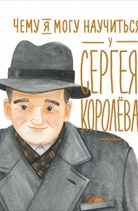  - Чему я могу научиться у Сергея Королёва