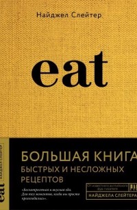 Найджел Слейтер - Eat. Большая книга быстрых и несложных рецептов