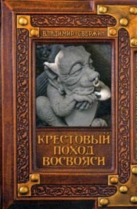 Владимир Свержин - Крестовый поход восвояси