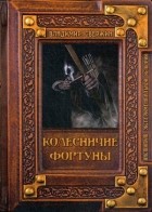 Владимир Свержин - Колесничие фортуны