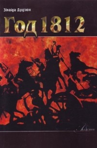 Зінаіда Дудзюк - Год 1812