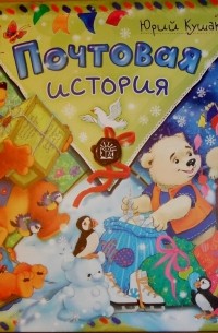 Почтовая история