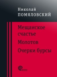 Николай Помяловский - Мещанское счастье. Молотов. Очерки бурсы (сборник)