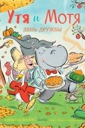 Утя и Мотя. День дружбы