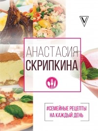 Анастасия Скрипкина - #Семейные рецепты на каждый день