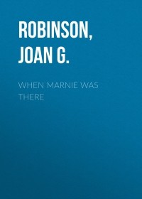 Джоан Робинсон - When Marnie Was There