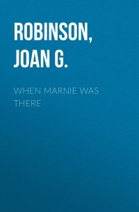 Джоан Робинсон - When Marnie Was There