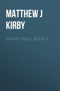 Мэтью Кирби - Infinity Ring, Book 5