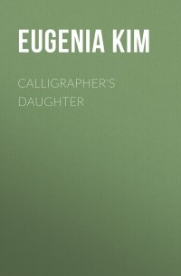 Евгения Ким - Calligrapher's Daughter