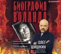 Олег Шишкин - Биография Воланда