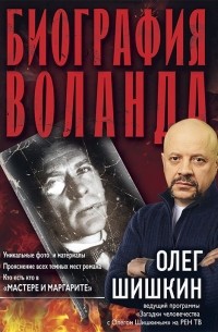 Олег Шишкин - Биография Воланда