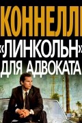 «Линкольн» для адвоката