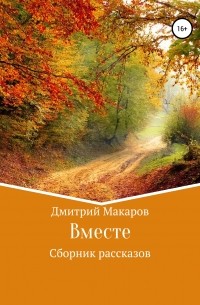 Дмитрий Макаров - Вместе. Сборник рассказов