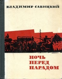 Владимир Савицкий - Ночь перед парадом (сборник)