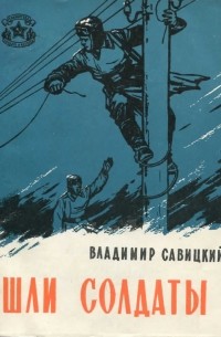 Владимир Савицкий - Шли солдаты (сборник)
