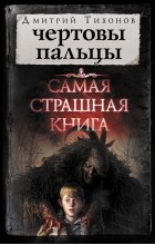 Дмитрий Тихонов - Чертовы пальцы (сборник)