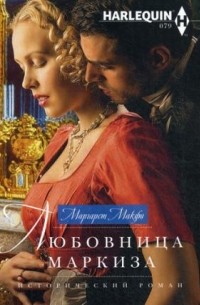 Любовница маркиза