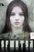 Евгения Кретова - Вершители. Часть 1. Посох Велеса