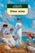 Луиза Мэй Олкотт - Юные жены