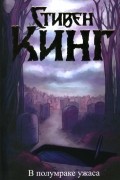 Стивен Кинг - В полумраке ужаса (сборник)