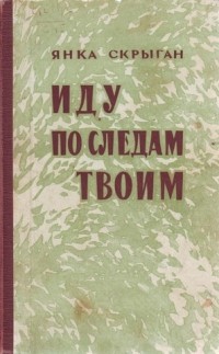 Янка Скрыган - Иду по следам твоим