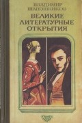 Владимир Шапошников - Великие литературные открытия