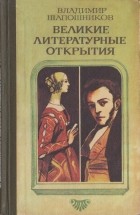 Владимир Шапошников - Великие литературные открытия