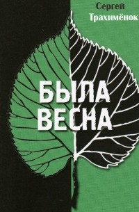 Сергей Трахимёнок - Была весна