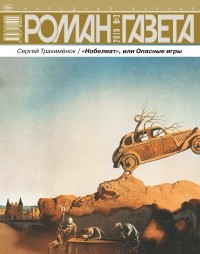 Сергей Трахимёнок - Журнал «Роман-газета», 2019, №3. Нобелиат, или Опасные игры