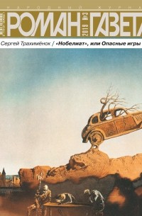 Сергей Трахимёнок - Журнал «Роман-газета», 2019, №3