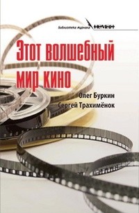  - Этот волшебный мир кино (сборник)