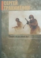 Сергей Трахимёнок - Повести разных лет