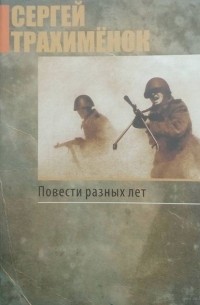 Повести разных лет