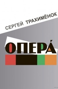 Сергей Трахимёнок - Оперá