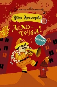 Наталья Александрова - Дело — труба!