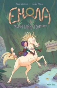  - Енола й незвичайні тварини. Том 2. Єдиноріг, що перетнув межу