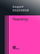 Андрей Платонов - Чевенгур