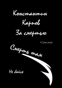 Константин Константинович Карпов - За смертью