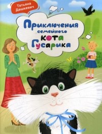 Татьяна Дашкевич - Приключения семейного кота Гусарика