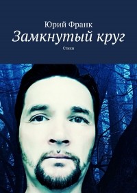 Юрий Франк - Замкнутый круг. Стихи