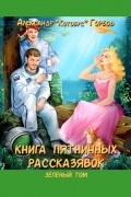 Александр Горбов - Книга пятничных рассказявок. Зеленый том