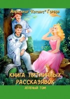 Александр Горбов - Книга пятничных рассказявок. Зеленый том