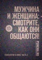 Анатолий Верчинский - Мужчина и женщина: смотрите, как они общаются! Психология в кино. Часть 3