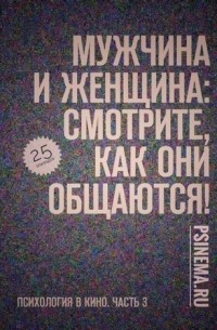 Анатолий Верчинский - Мужчина и женщина: смотрите, как они общаются! Психология в кино. Часть 3