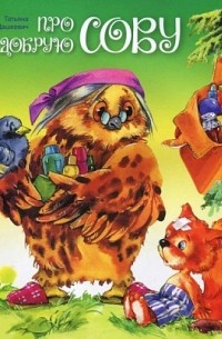 Про добрую сову