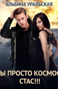 Ты просто космос, Стас!