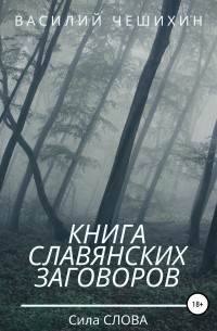Василий Чешихин - Книга славянских заговоров