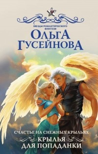Ольга Гусейнова - Счастье на снежных крыльях. Крылья для попаданки